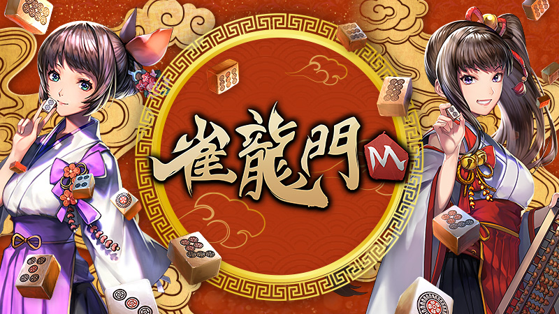 雀龍門M 紹介画像