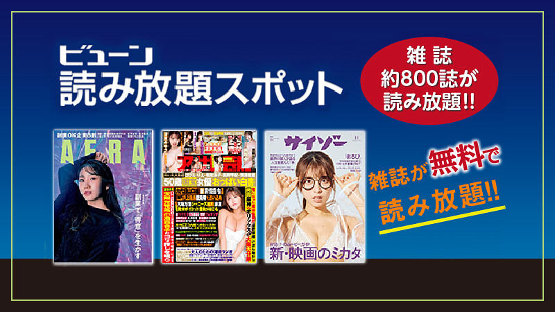 ビューン読み放題スポット 特徴画像2
